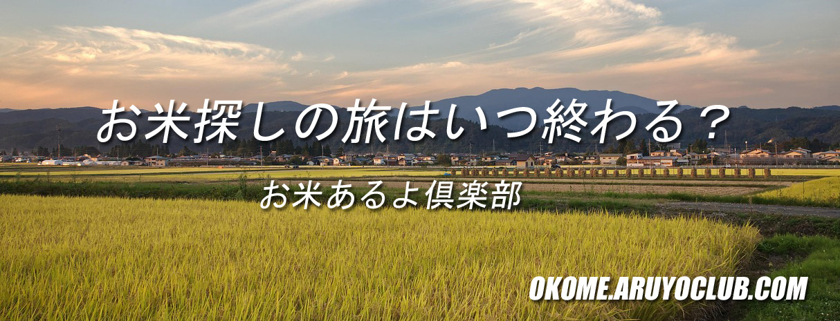 お米あるよ俱楽部