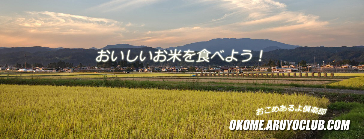 お米あるよ俱楽部